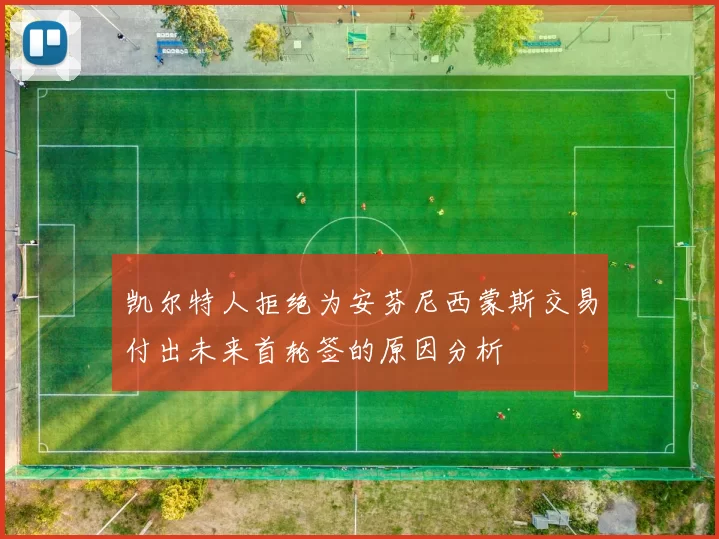 凯尔特人拒绝为安芬尼西蒙斯交易付出未来首轮签的原因分析