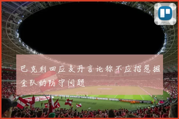 巴克利回应麦丹言论称不应招惹掘金队的防守问题