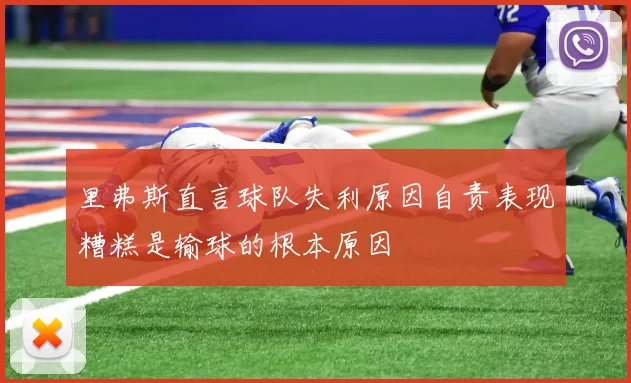 里弗斯直言球队失利原因自责表现糟糕是输球的根本原因